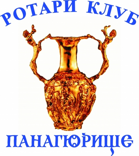 Ротари клуб ПАНАГЮРИЩЕ: 15 години от чартирането
