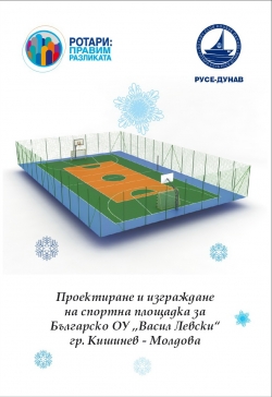 Традиционен Коледен бал на РК "Русе-Дунав" за изграждане на спортна площадка в Българско училище в Кишинев