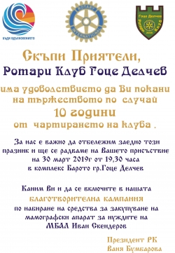 Покана за 10 годишнината на Ротари Клуб Гоце Делчев - 30 март 2019