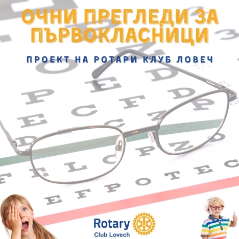 Очни прегледи на първокласници