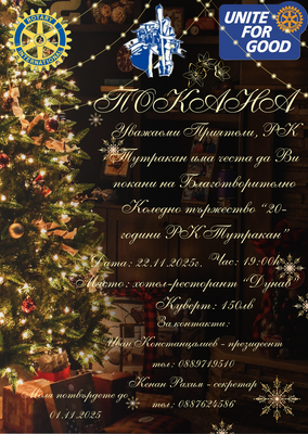 Коледен бал - 20 години от чартиране на РК Туракан