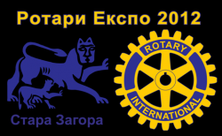 Ротари Експо 2012 - Стара Загора