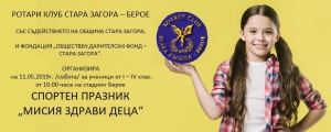 11.05.2019 Спортен празник "МИСИЯ ЗДРАВИ ДЕЦА" Ротари клуб Стара Загора - Берое11.05.2019