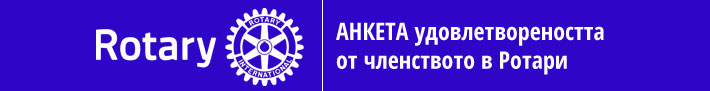 членство в ротари