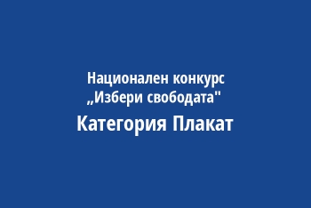 Национален конкурс „Избери свободата" Категория Плакат
