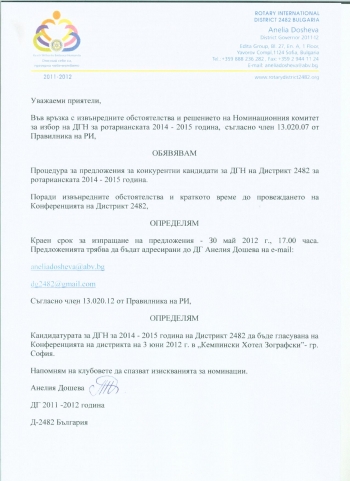 Номиниране и избор на ДГН