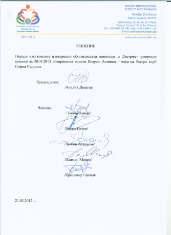 Номиниране и избор на ДГН