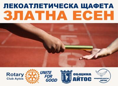 Ротари клуб Айтос възроди една спортна традиция!