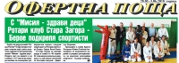"Мисия - здрави деца " - 2 - проект на РК  Стара Загора - Берое