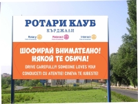 Инициатива “ Шофирай внимателно” на Ротари клуб Кърджали, Ротаракт клуб Кърджали и Интеракт клуб Кърджали